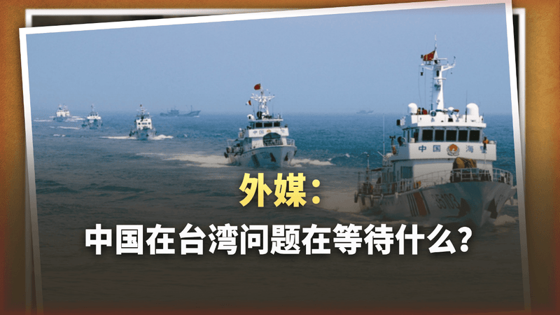 中国在台湾问题上还在等什么？《外交事务》给了个意想不到的答案