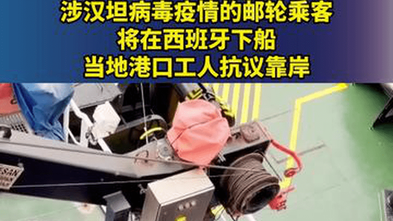 涉汉坦病毒疫情的邮轮乘客将在西班牙下船，当地港口工人抗议靠岸
