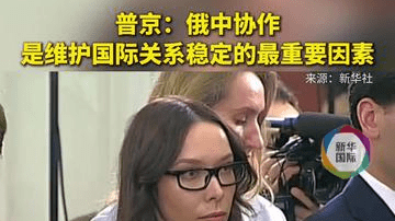 普京：俄中协作是维护国际关系稳定的最重要因素