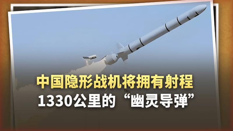 中国隐身战机配1330公里"幽灵导弹"，美军航母的新噩梦来了