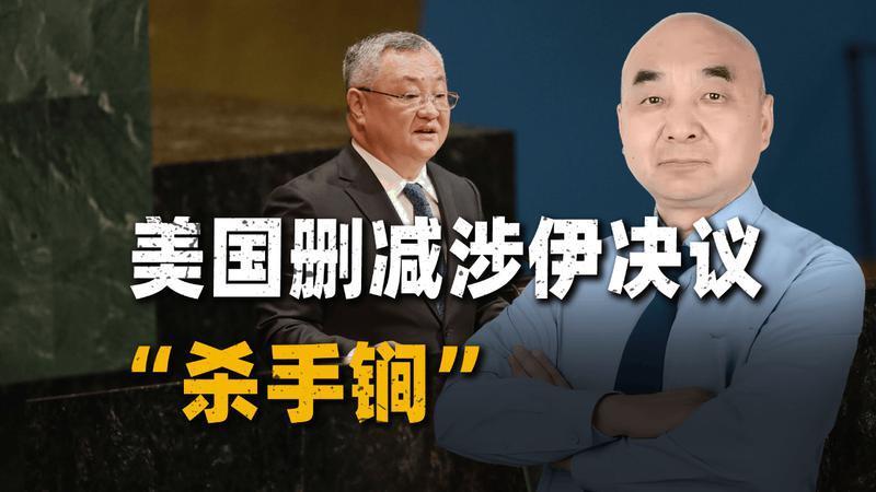 认怂还是博弈？美国删减涉伊决议“杀手锏”，只为躲过中俄否决权