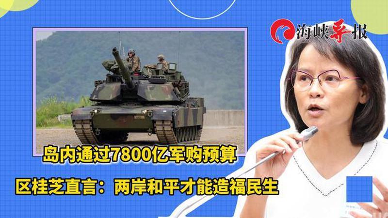 台当局通过7800亿新台币军购预算，区桂芝：两岸和平才能造福民生