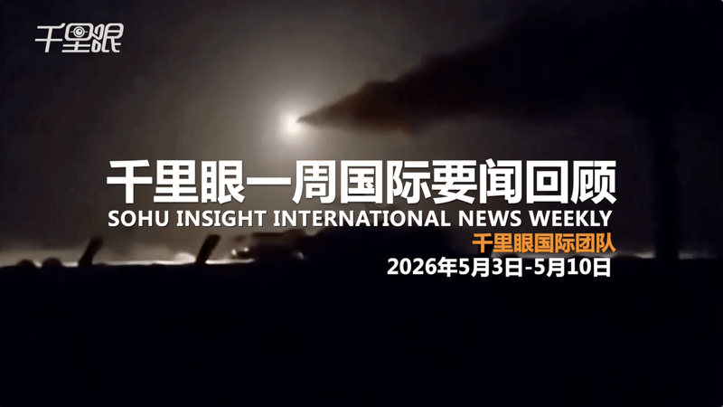 千里眼一周国际要闻回顾：俄低调举行胜利日阅兵 美客机撞行人致其“吸入引擎”惨死