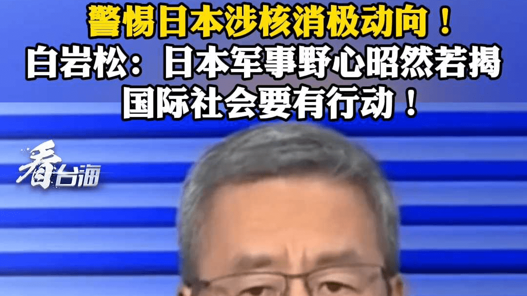 警惕日本涉核消极动向！白岩松：日本军事野心昭然若揭 国际社会要有行动！