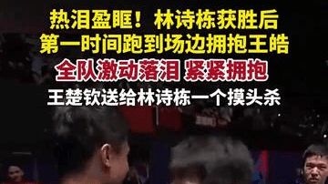 中国队战胜日本队夺冠，林诗栋获胜后第一时间跑到场边拥抱王皓