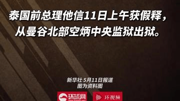 泰国前总理他信获假释出狱