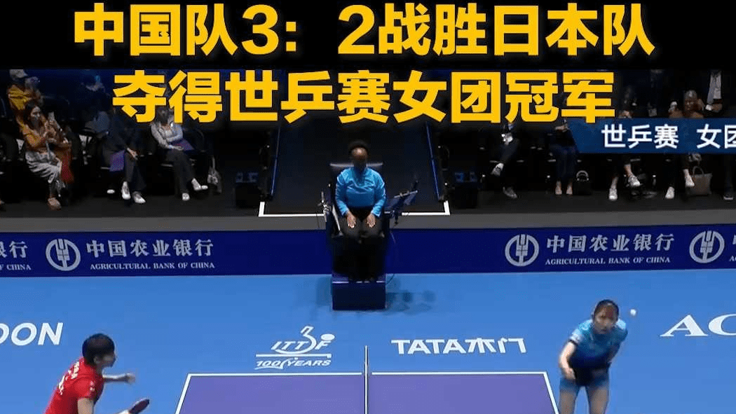 7连冠！中国队3：2逆转战胜日本队 夺得世乒赛女团冠军