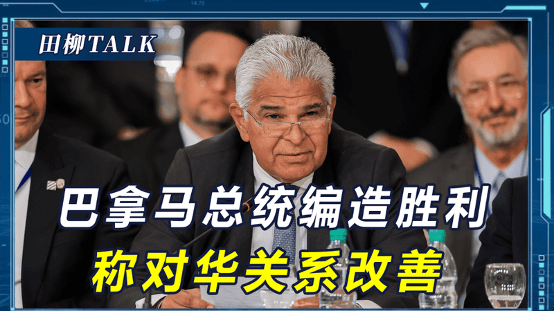 巴拿马总统报喜不报忧，通知450万人对中国"赢了"，证据啼笑皆非
