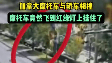 加拿大摩托车与轿车相撞，摩托车竟然飞到红绿灯上挂住了