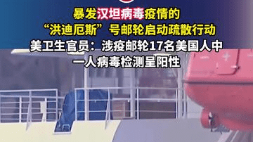 暴发汉坦病毒疫情的“洪迪厄斯”号邮轮启动疏散行动，美卫生官员：涉疫邮轮17名美国人中一人病毒检测呈阳性