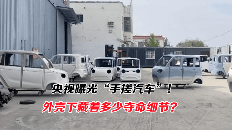 央视曝光“手搓汽车”！专挑老年人下手！外壳下藏着多少夺命细节？