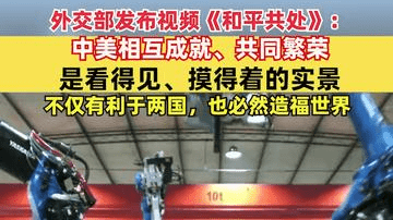 外交部发布视频《和平共处》：中美相互成就、共同繁荣是看得见、摸得着的实景，不仅有利于两国，也必然造福世界