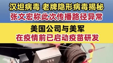 汉坦病毒 老牌隐形病毒揭秘 张文宏称此次传播路径异常 美国公司与美军在疫情前已启动疫苗研发