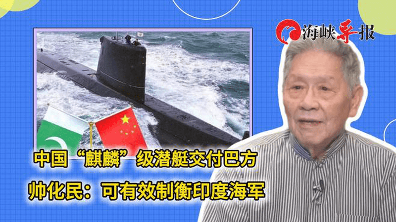 中国“麒麟”级潜艇交付巴方，帅化民：可有效制衡印度海军