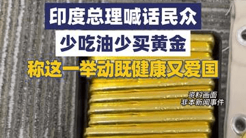 印度总理喊话民众少吃油少买黄金