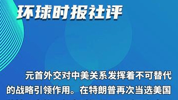 环球时报社评：让中美关系这艘大船平稳前行