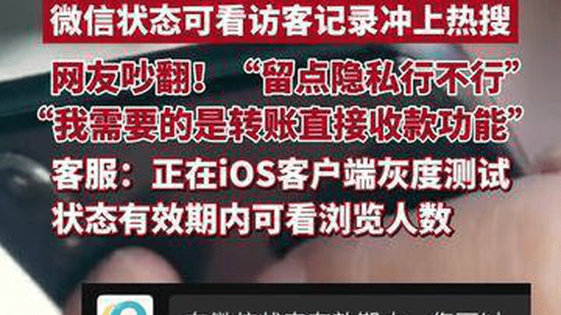 微信状态可看访客记录冲上热搜，网友吵翻了！腾讯客服：正在iOS客户端进行灰度测试，状态有效期内可看浏览人数