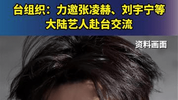 台组织：力邀张凌赫、刘宇宁等大陆艺人赴台交流