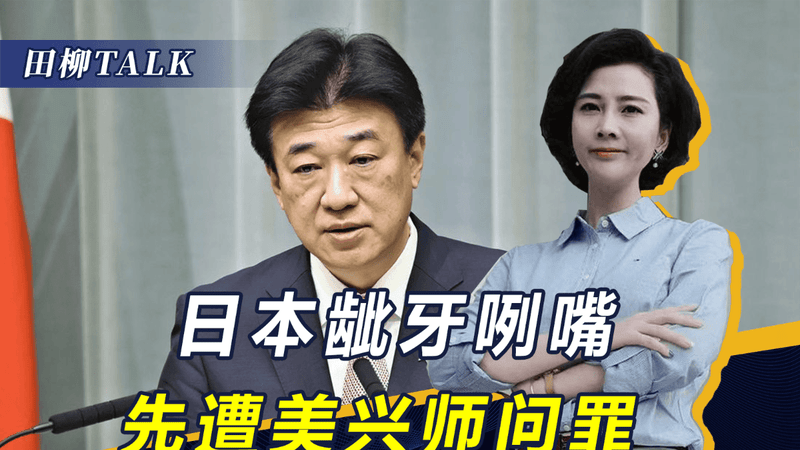 日本很荒唐，干三件事针对中国，要列为"威胁"？先等来美兴师问罪