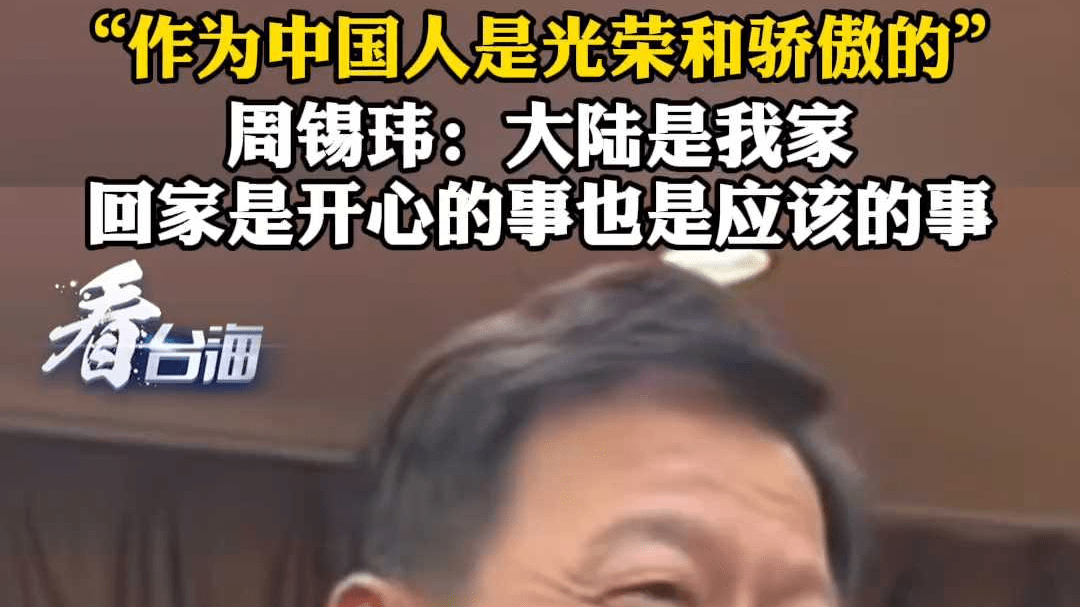 周锡玮：大陆就是我们的家，作为中国人是光荣和骄傲的