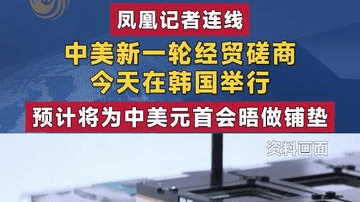 中美新一轮经贸磋商今天在韩国举行 预计将为中美元首会晤做铺垫