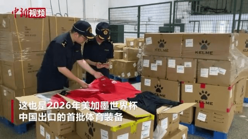 中国出口首批2026美加墨世界杯体育装备