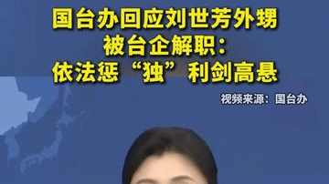 国台办回应刘世芳外甥被台企解职：依法惩“独”利剑高悬