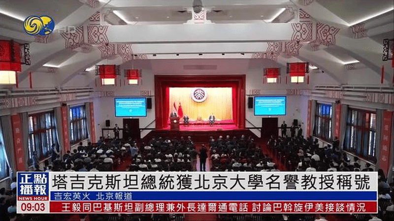 塔吉克斯坦总统获北京大学名誉教授称号