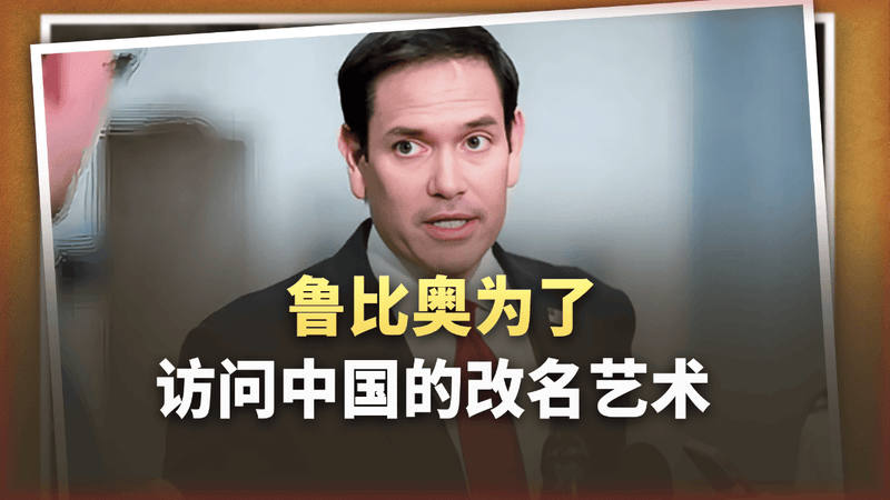 名字一改，制裁全开？美媒：鲁比奥访华的“语言艺术”绝了