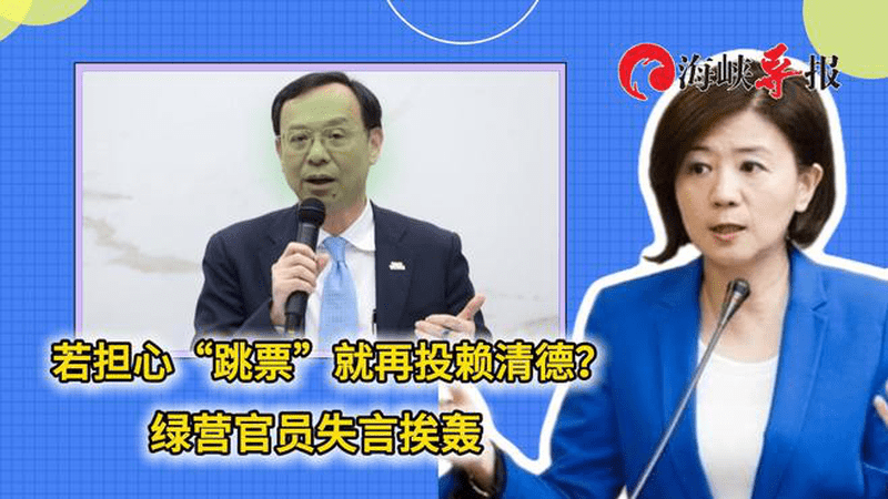 若担心“跳票”就再投赖清德？民进党官员无脑言论遭蓝营怒轰