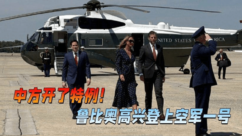 中方以大局为重破例放行，鲁比奥如愿以偿，笑容满面登上空军一号
