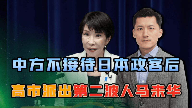 中方不接待日本政客后，高市派出第二波人马来华，俄罗斯一锤定音