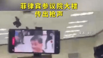 菲律宾参议院大楼传出枪声