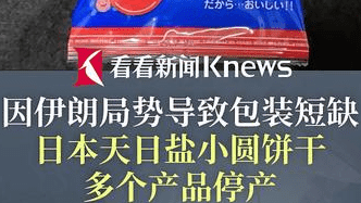 又一款日本知名零食包装短缺 多个产品被迫停产