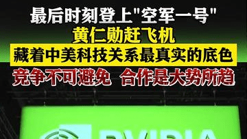 黄仁勋赶飞机 藏着中美科技关系最真实的底色