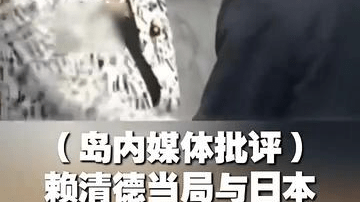 狼狈为奸！赖清德当局要帮日本造无人机