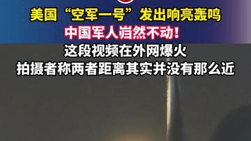美国“空军一号”发出响亮轰鸣，中国军人岿然不动！这段视频在外网爆火，拍摄者称两者距离其实并没有那么近