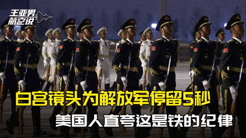白宫镜头为解放军仪仗队停留5秒，美国人直夸这才是铁的纪律