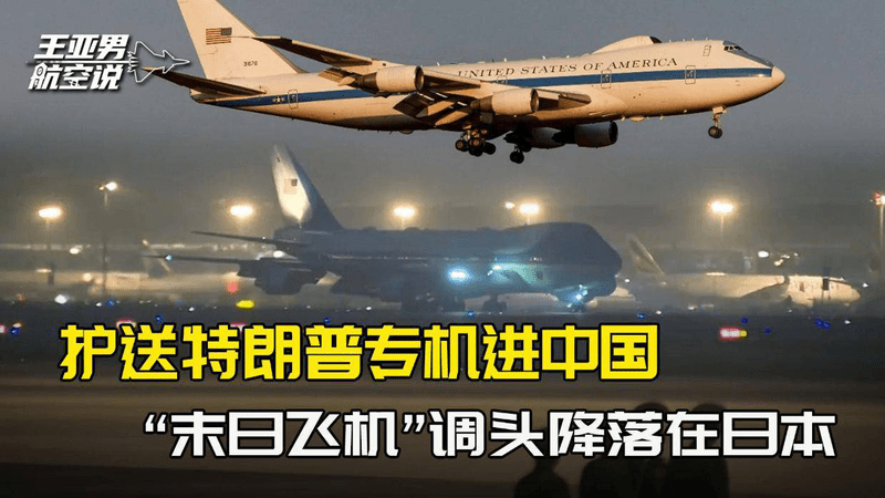 空军一号飞入中国领空后，末日飞机调头降落日本，不敢离总统太远