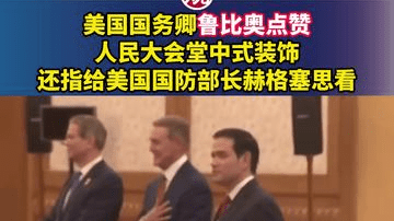 美国国务卿鲁比奥点赞人民大会堂中式装饰，还指给美国国防部长赫格塞思看