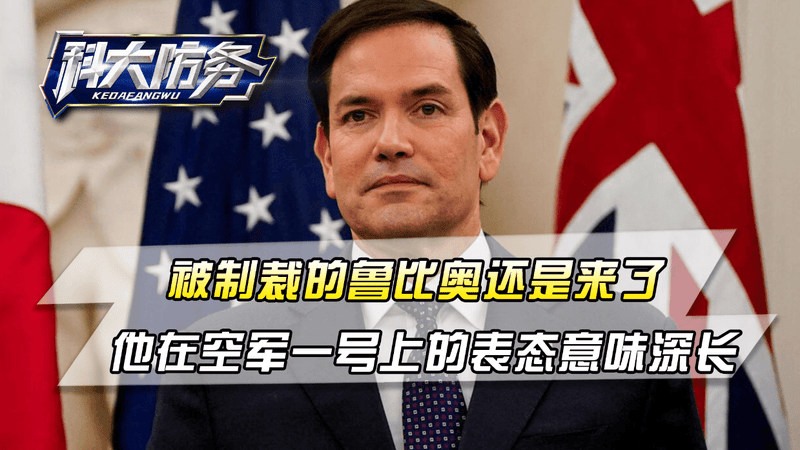 被制裁的鲁比奥还是来了，他在空军一号上的表态意味深长
