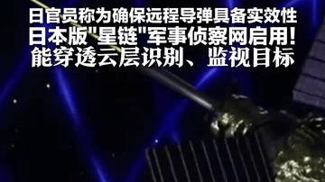 日官员称为确保远程导弹具备实效性 日本版“星链”军事侦察网启用！能穿透云层识别、监视目标 分析人士：将加快日本军事松绑步伐