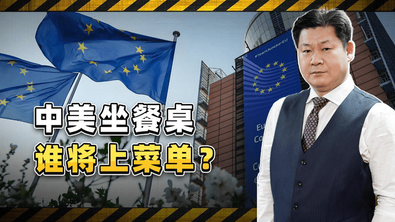 中美坐餐桌，谁将上菜单？欧洲哀叹没人再惯着他们了