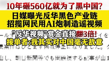 10年砸560亿！日媒曝光雇水军造谣抹黑中国