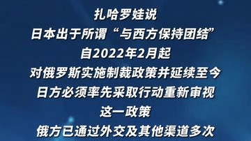 俄外交部：日本应重新审视对俄制裁政策