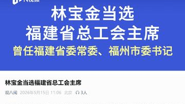 林宝金当选福建省总工会主席，曾任福建省委常委福州市委书记