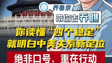 你读懂“四个稳定”就明白中美关系新定位绝非口号，重在行动