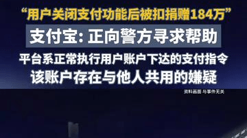 “用户关闭支付功能后被扣捐赠184万”，支付宝回应：正向警方寻求帮助