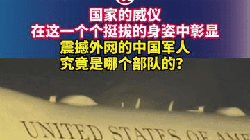 国家的威仪，在这一个个挺拔的身姿中彰显，震撼外网的中国军人，究竟是哪个部队的？