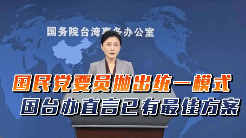 大陆给台湾问题定调，国民党抛出统一模式，国台办：已有最佳方案